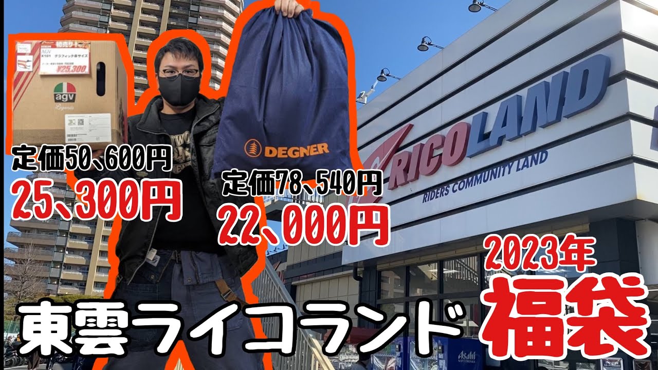 東雲ライコランドで福袋衝動買いしたら結果的に超大当たりだった