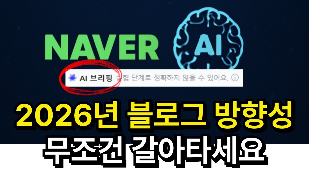 2026년 블로그 망하기 싫으면, 정보글 버리고 무조건 '이것' 하세요! 누워만 있어도 수익 나는 기적의 주제
