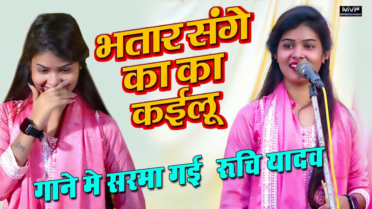 बनारस में #रुचि_यादव का डंका भतार संगे काका कईलू #ruchiyadavkabirha #ruchiyadav #birha #bhojpuri