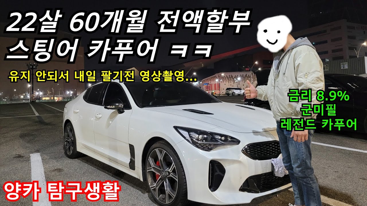 스팅어 60개월 전액할부한 22살 카푸어의 최후... [양카 탐구생활]