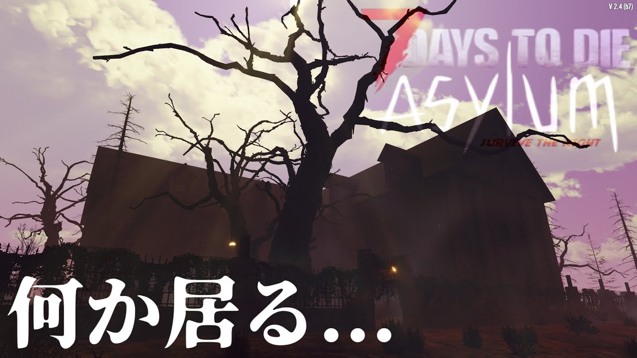 #6 [7Days To DieアサイラムMod] V2.4 入口でもう分かる…この病院“普通じゃない”