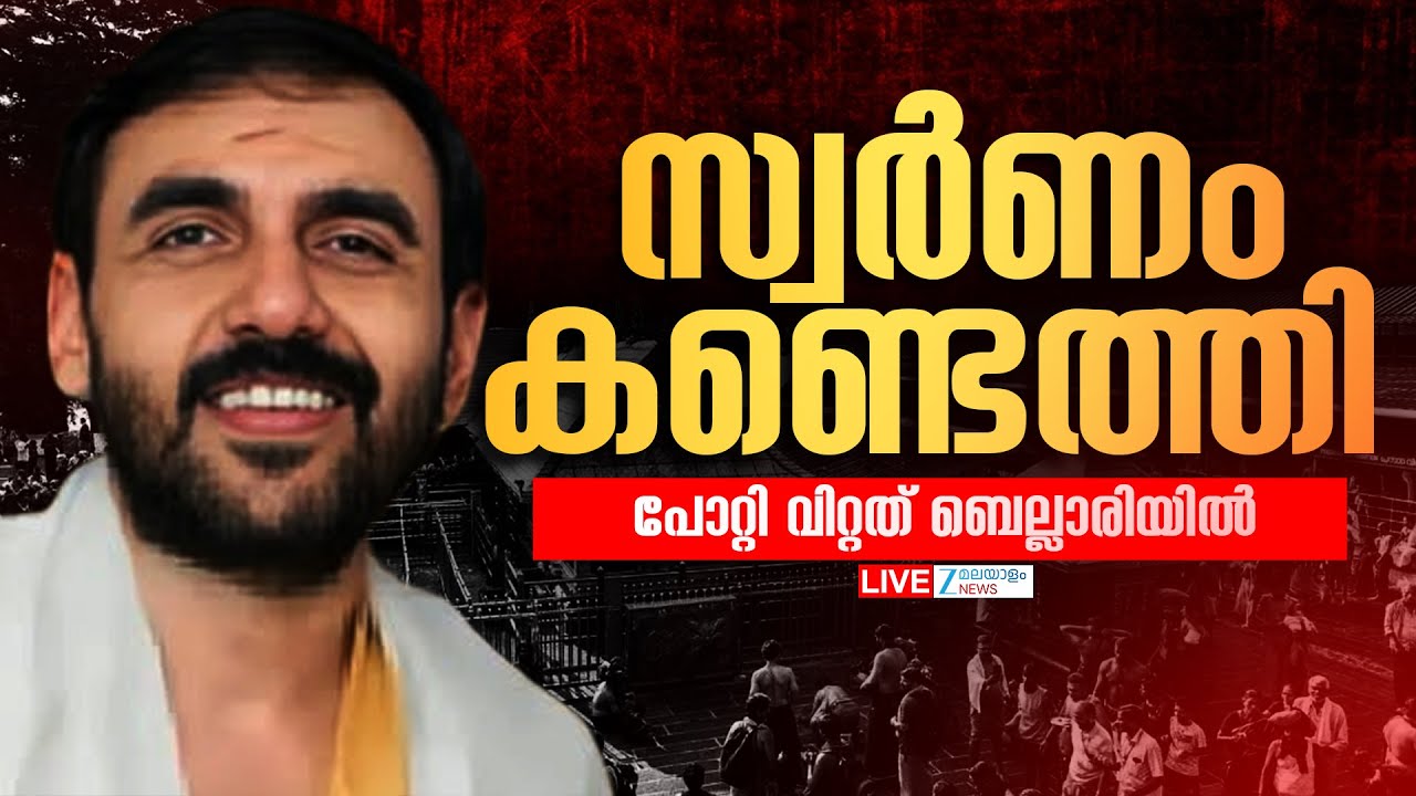 Live : Sabarimala Gold Theft | സ്വർണം കണ്ടെത്തി  Potti വിറ്റത് ബെല്ലാരിയിൽ  | Zee Malayalam News