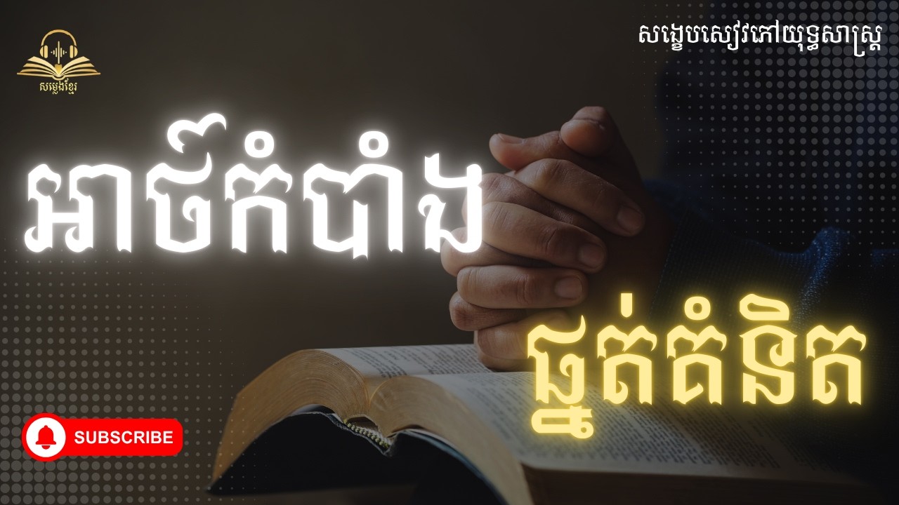 អាថ៍កំបាំងនៃផ្នត់គំនិត​ | The secret of mindset