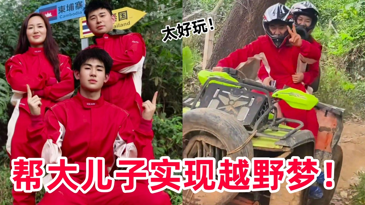 【超小厨】帮大儿子实现越野梦！今天带老婆孩子玩丛林穿越，实在是太刺激了