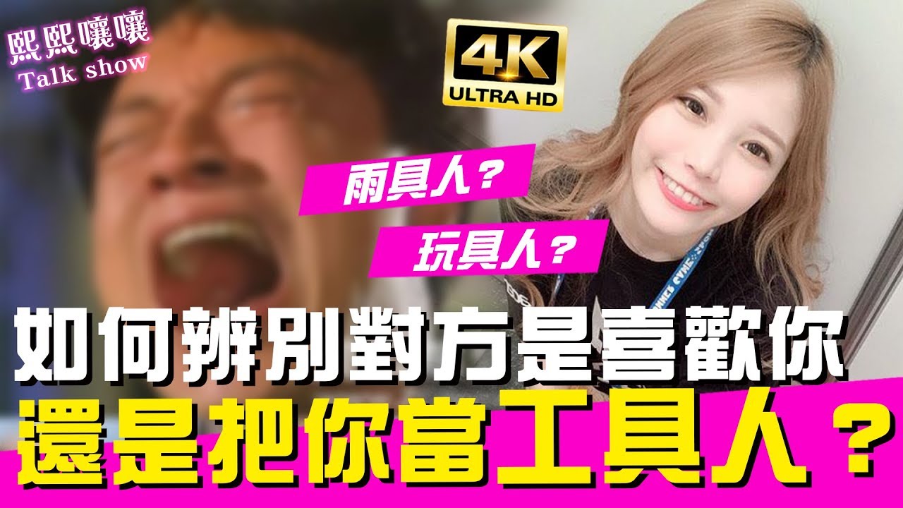 超準！5 點快速檢驗你是不是工具人！｜熙熙嚷嚷Talk show (4K UHD 2160P)