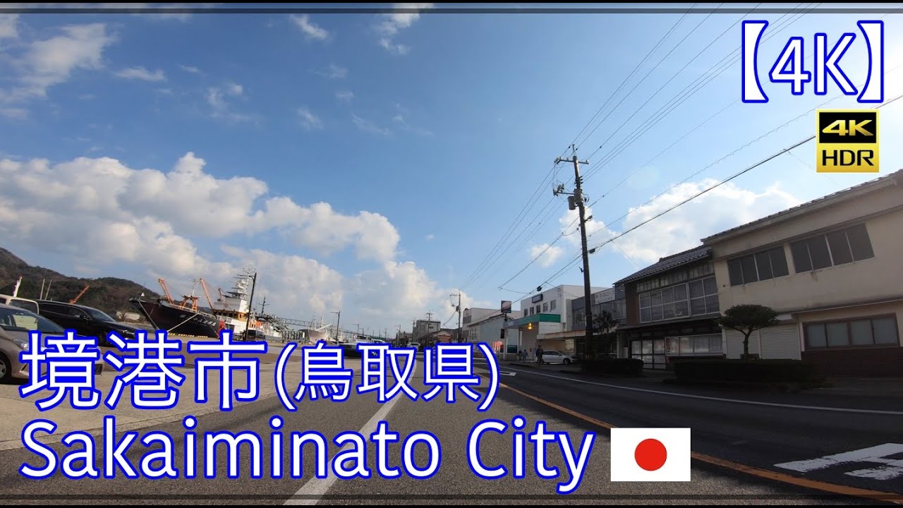 【4K】境港市/鳥取県[ドライブ]