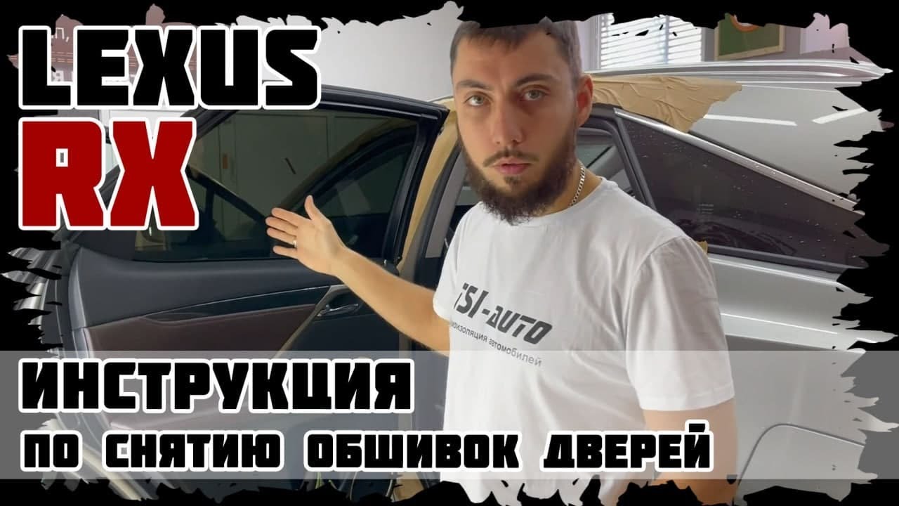 Инструкция по снятию обшивок дверей Lexus RX