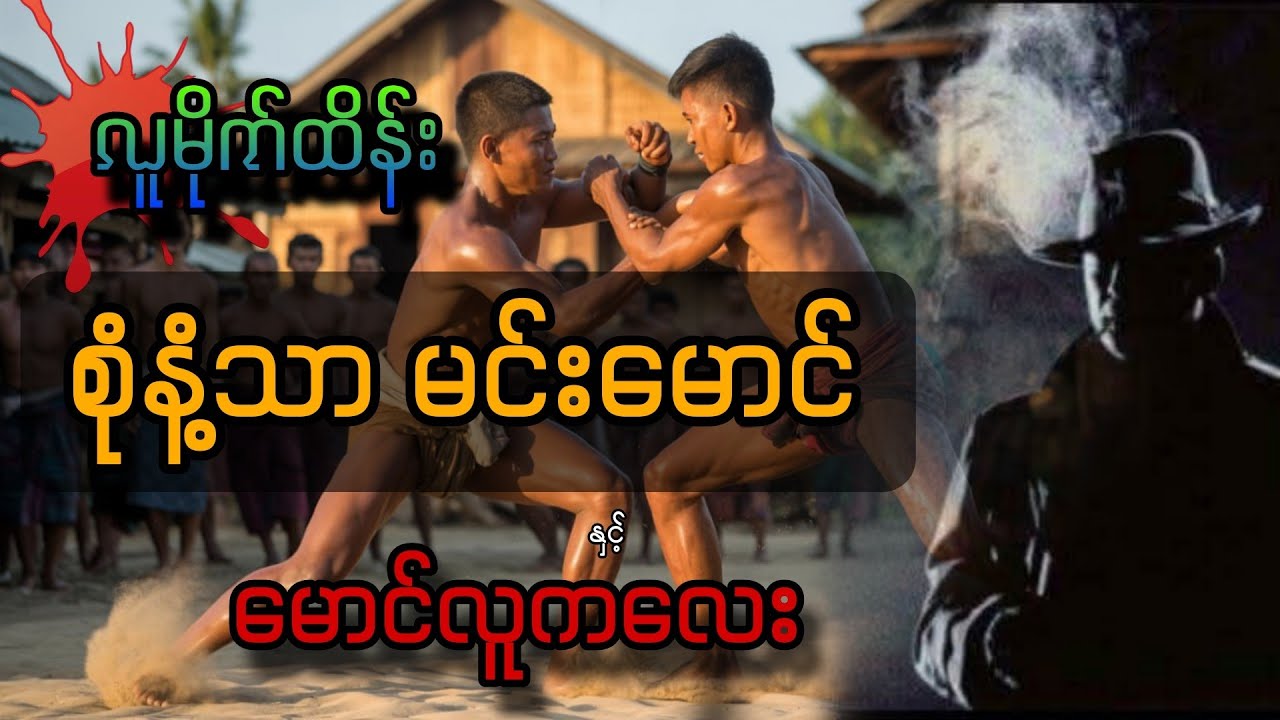 လူမိုက်ထိန်း စုံနသာမင်းမောင်နှင့် မောင်လူကလေး ၊စ-ဆုံး