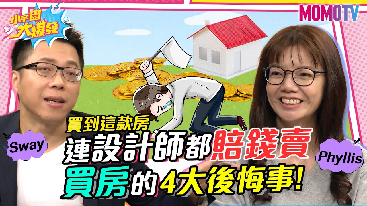 買到這款房 連設計師都賠錢賣 買房的4大後悔事! 20230324 Phyllis Sway【小宇宙大爆發】完整版 