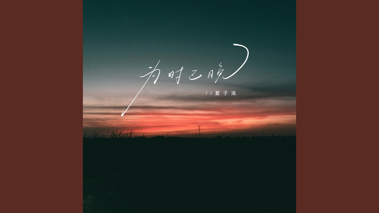 为时已晚 (看尽世间百态)