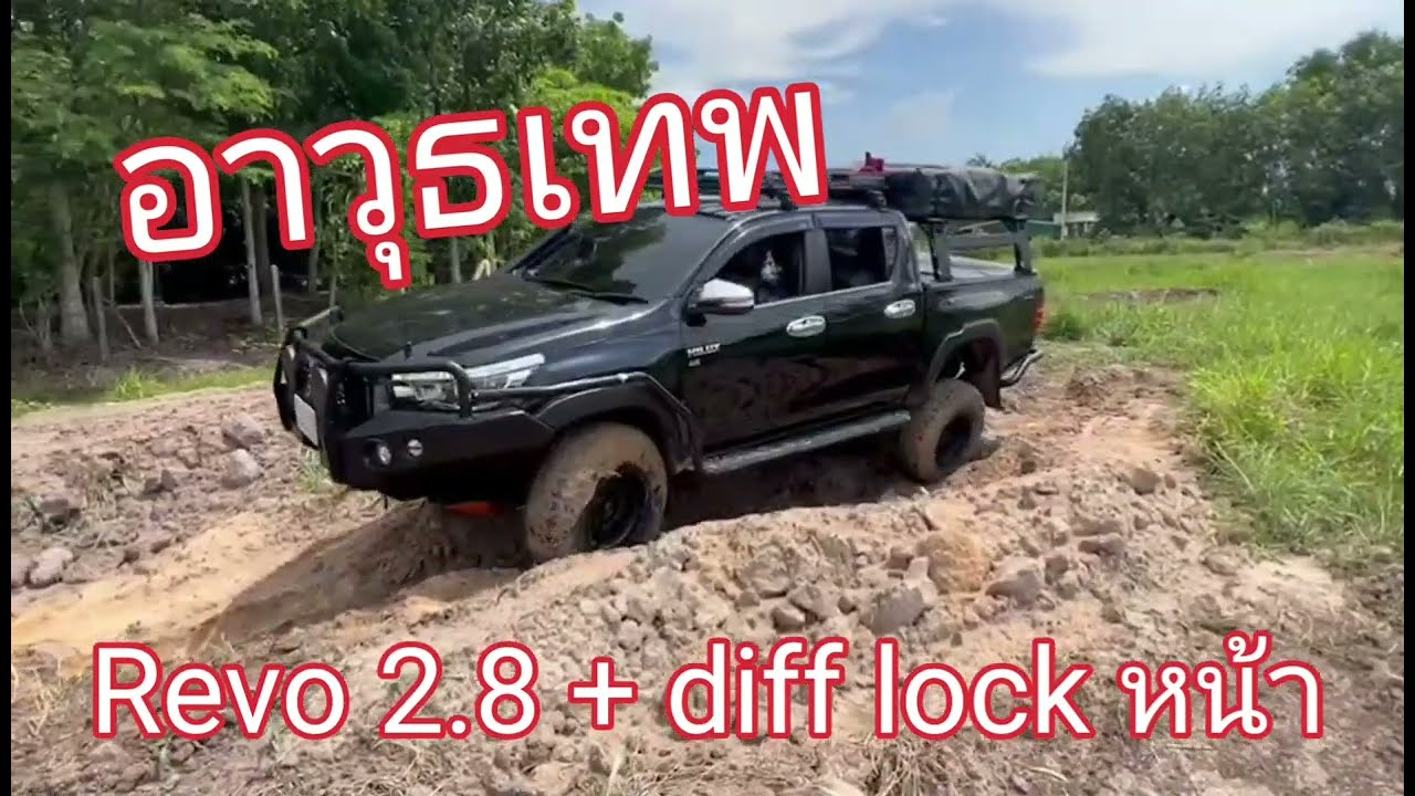 ไปได้นุ่มนวล กับอาวุธเทพ DIFF LOCK ล้อหน้า REVO 2.8 4x4 AT