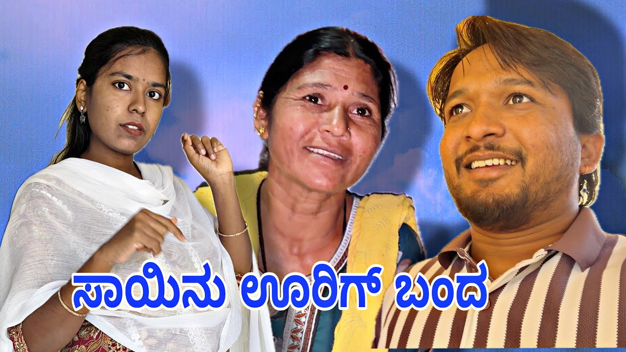ನಮ್ಮವ್ವ ನಿಮಗ್ ಏನೋ ಹೇಳ್ತಾಳೆ ಕೇಳ್ರಿ 😄😆