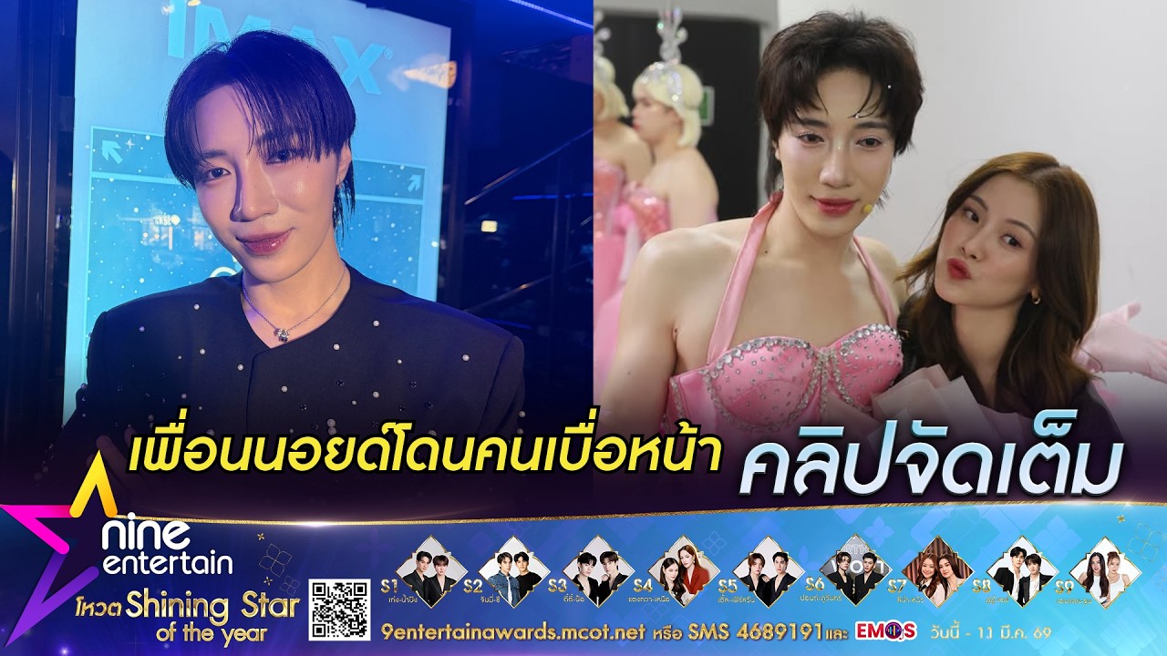 นนท์ อินทนนท์ ให้กำลังใจ ใบเฟิร์น เจอคอมเมนต์คนเบื่อหน้า (คลิปจัดเต็ม)