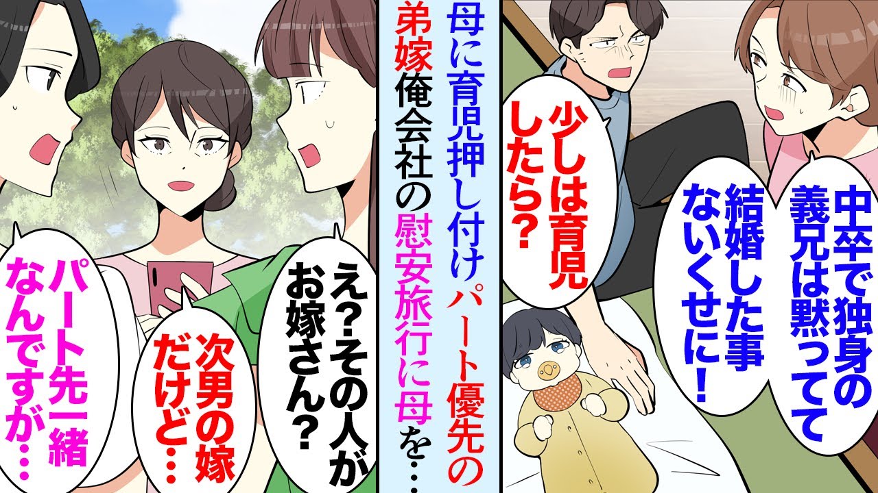 【漫画】弟嫁が母に育児を押し付けるので注意した「パート減らしたら？」「中卒で独身で家族も居ない義兄は黙ってて！」独身の俺を見下し聞く耳をもたない→疲れた母を俺の会社の慰安旅行に連れ出し【マンガ動画】