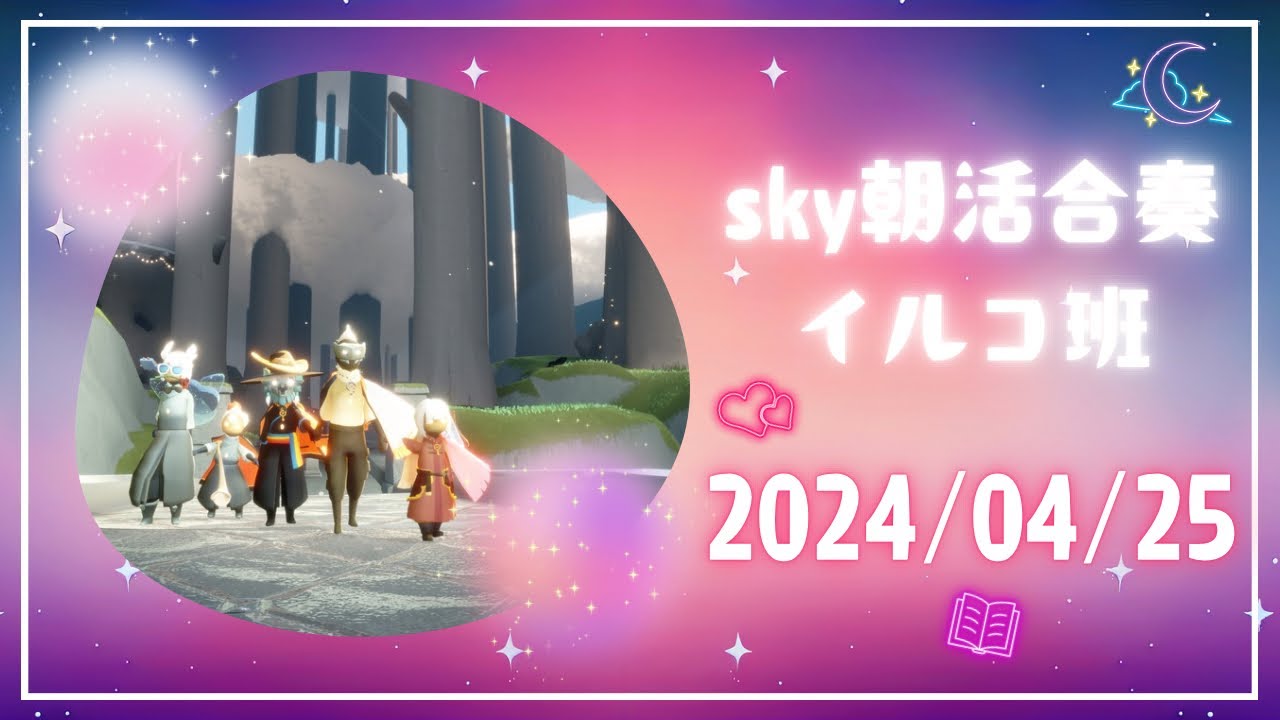 sky朝活合奏イルコ班　2024/04/25