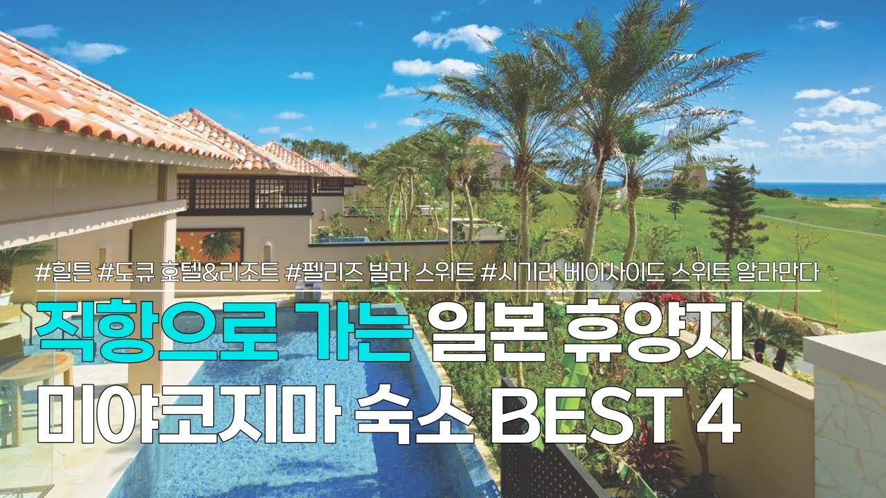 미야코지마 숙소 BEST 4 | 직항으로 가는, 일본 휴양지 오키나와 미야코지마 숙소 추천 | 미야코지마 힐튼, 미야코지마 도큐 호텔&리조트, 펠리즈 빌라 스위트 등