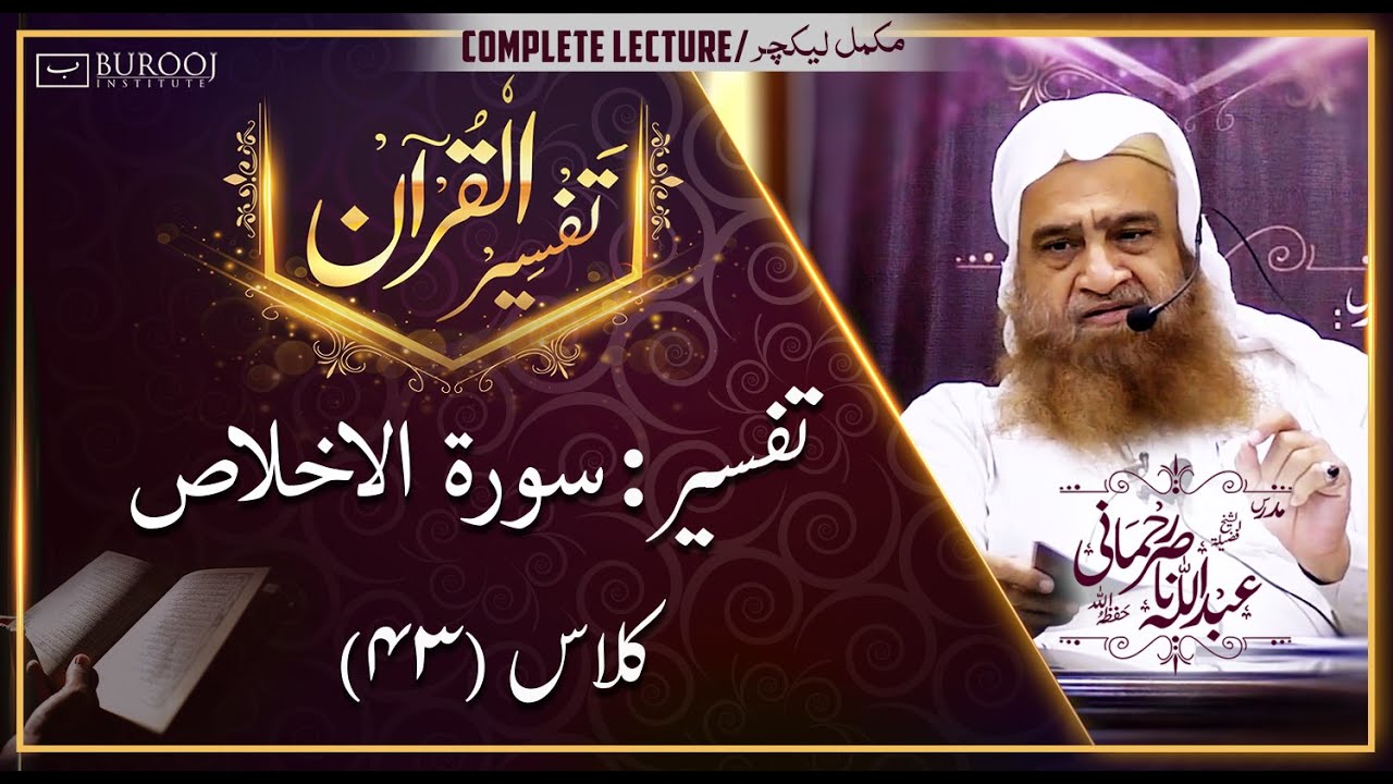 Tafseer-Surah Al-IKHLAS┇Class 44┇Sheikh Abdullah Nasir Rehmaniᴴᴰ