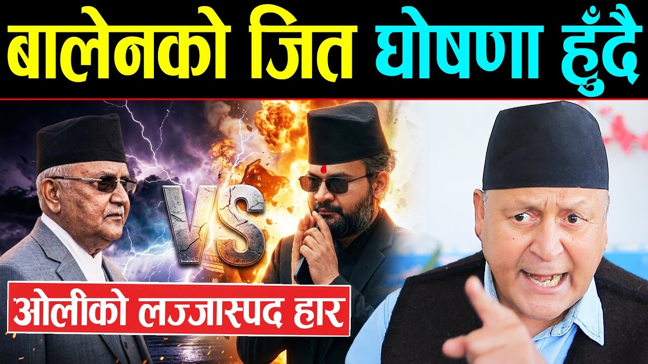 अन्तत: झापा-५ को मत परिणाम आउँदै, बालेन शाहको जित घोषणा हुँदै | ओलीको लज्जास्पद हार | Balen shah |