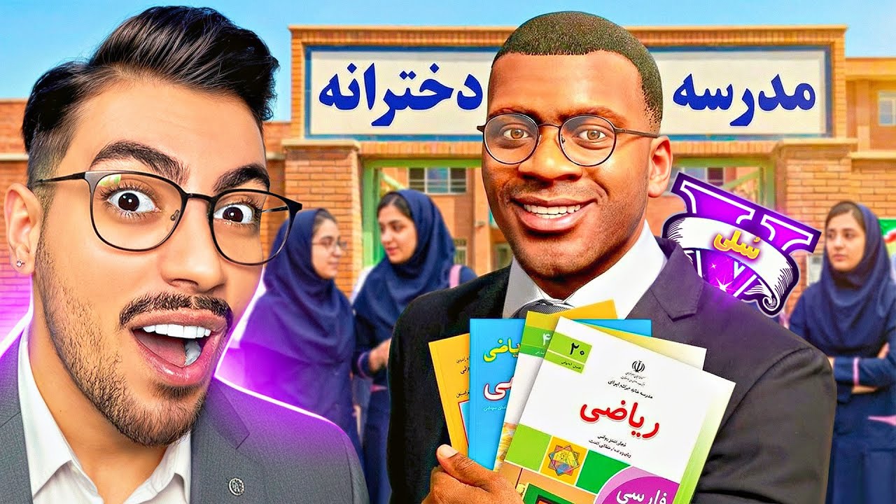 فرانکلین معلم مدرسه دخترونه جی تی ای وی شد 📕😈 دخترای شیطون