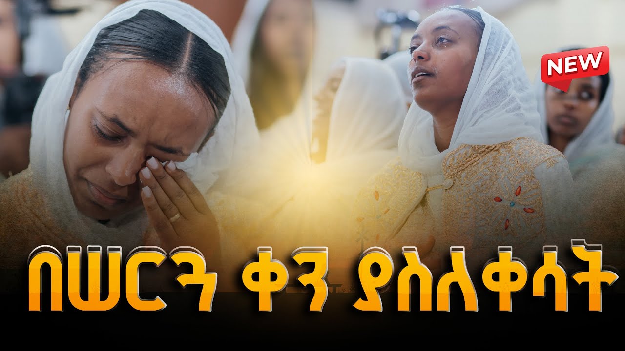 🔴[New Wedding Video] በሠርጓ ቀን ያስለቀሳት || እንባዋን መቆጣጠር ያቃታት ሙሽሪት