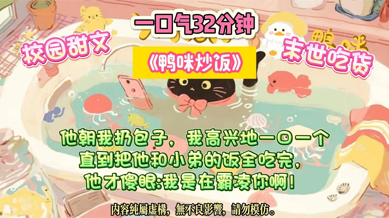 《鴨咪炒飯》全校都以為謝妄會打死那個偷吃他蛋炒飯的女生。後來謝妄他爸拍著我肩膀說:丫頭，你是我兒子的貴人。#完结文 #小説 #一口氣看完 #故事 #爽文