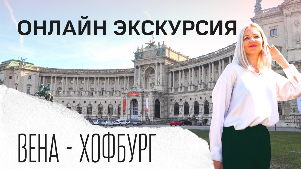 Самый красивый дворец | Хофбург в Вене| ВЕНА ГИД