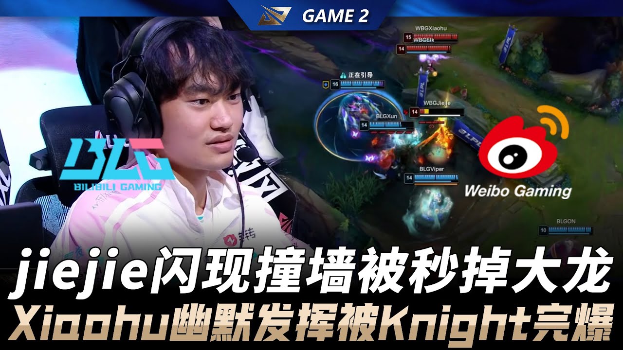 BLG vs WBG jiejie閃現撞牆被秒掉大龍！Xiaohu幽默發揮被Knight完爆！Game 2 | 2026 LPL 第一賽段