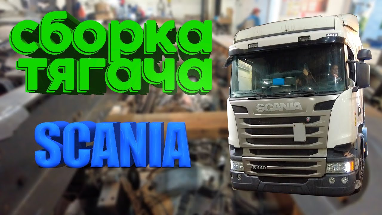 Сборка тягача SCANIA R440 / tractor assembly SCANIA R440 #scaniatruck #scania #авторазборка