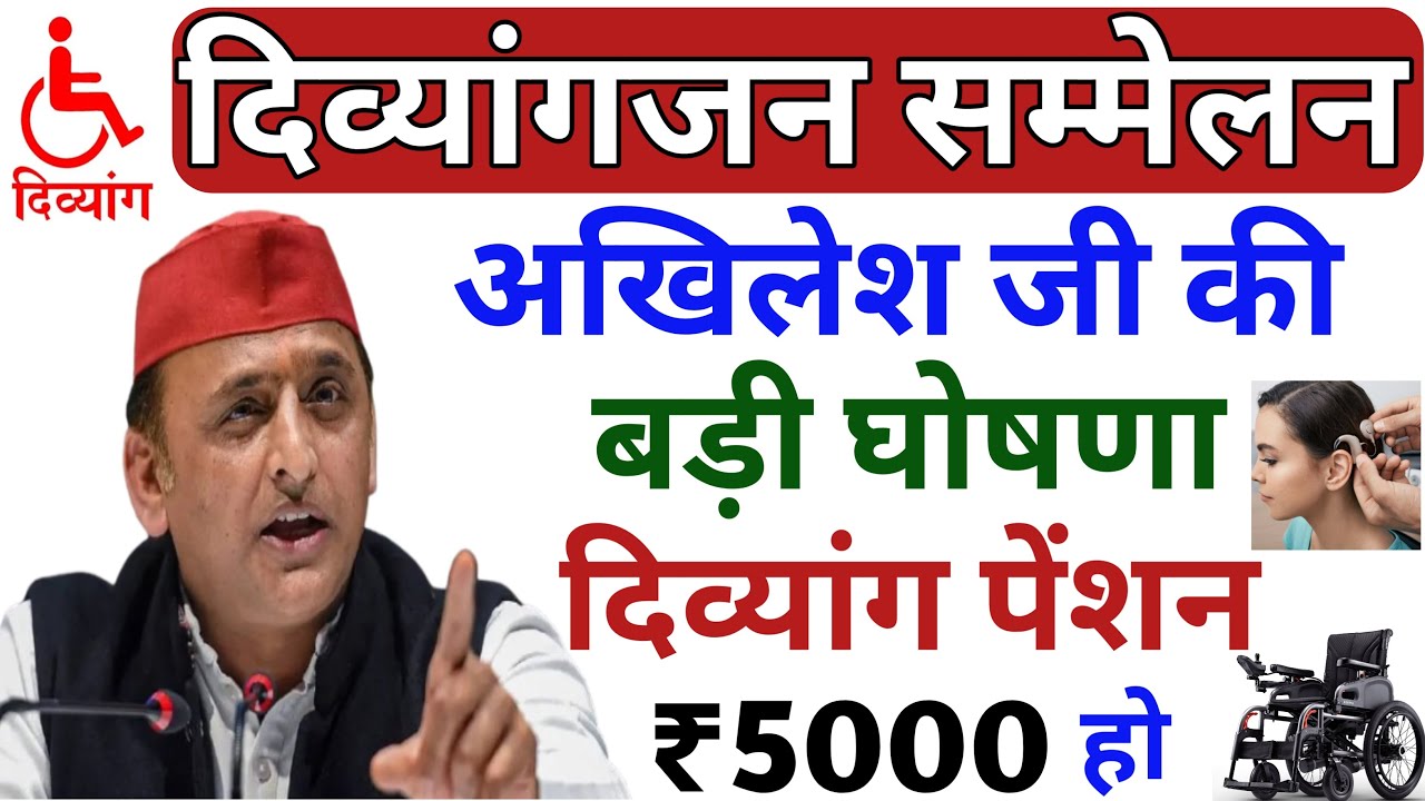 दिव्यांगजन सम्मेलन ♿️ अखिलेश जी की बड़ी घोषणा | दिव्यांग पेंशन ₹5000 हो | Electric Wheelchair ect