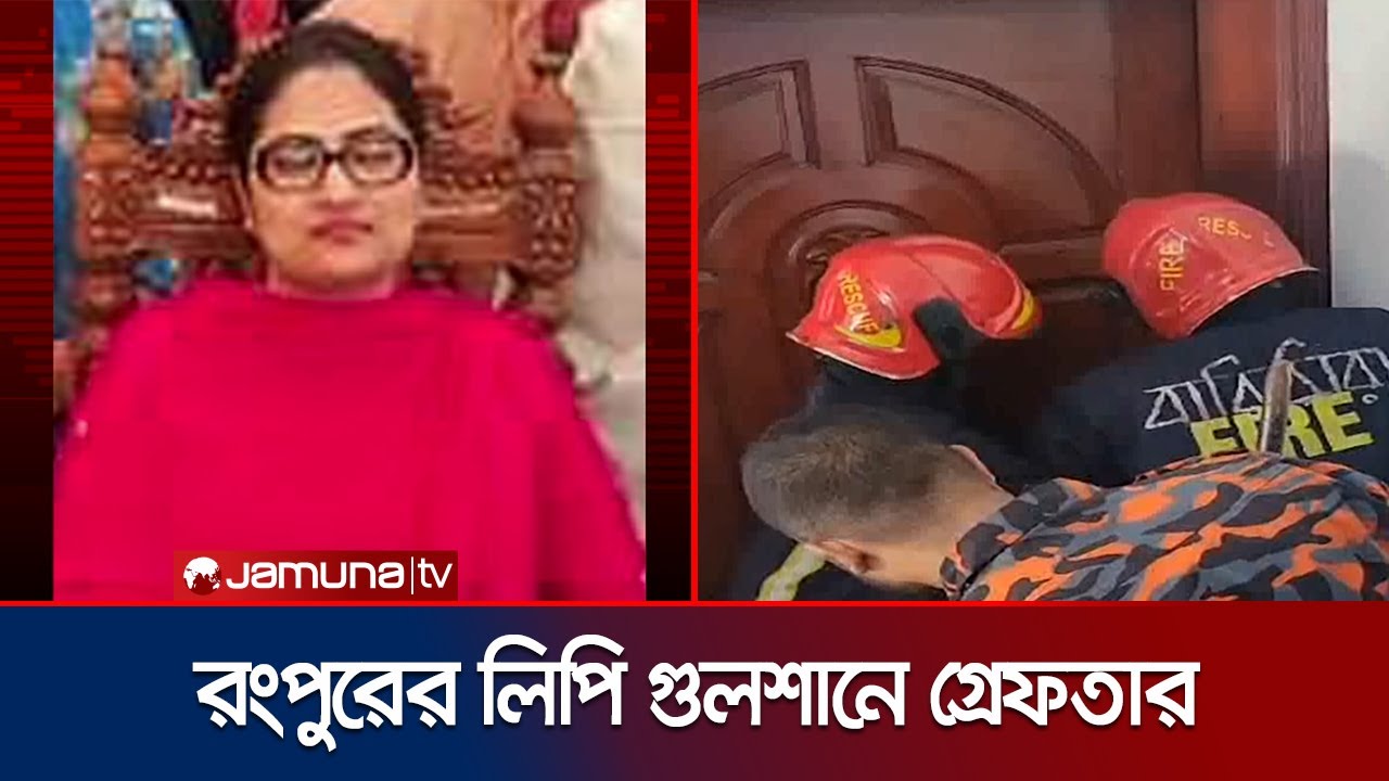 অভিজাত ফ্ল্যাটে লুকিয়ে ছিলেন লিপি; পুলিশের অভিযানে গ্রেফতার | Rangpur AL Leader Arrest | Jamuna TV