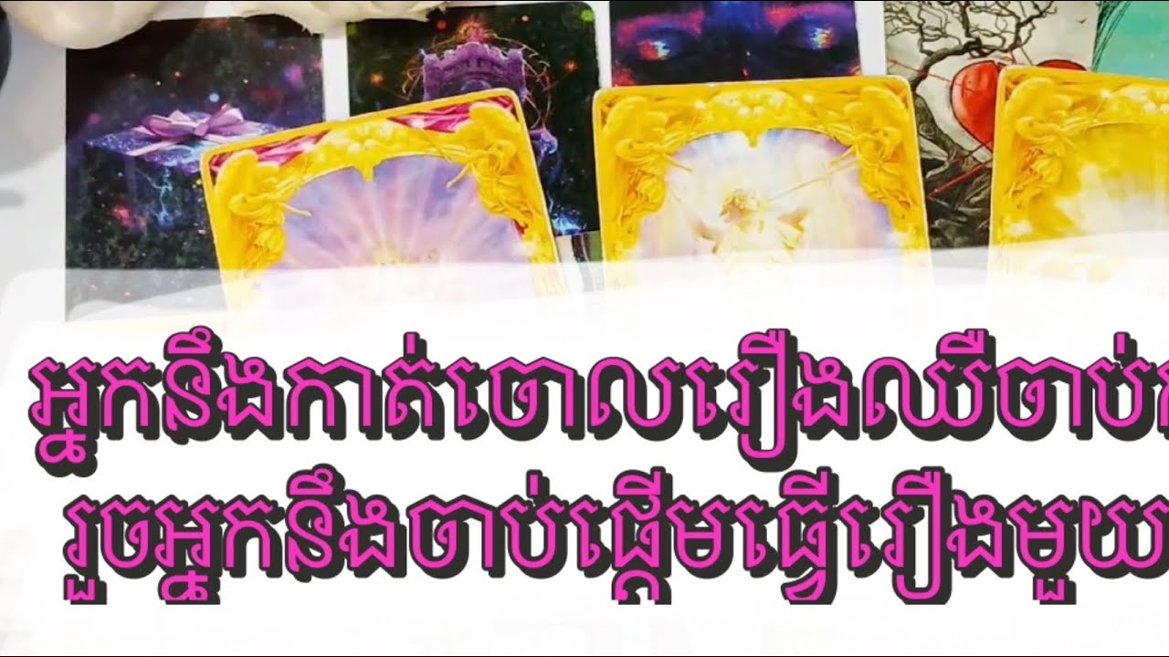 Tarot reading today អ្នកនឹងកាត់ចោលរឿងឈឺចាប់កន្លងមក | អ្នកនឹងចាប់ផ្តើមធ្វើរឿងមួយនេះ
