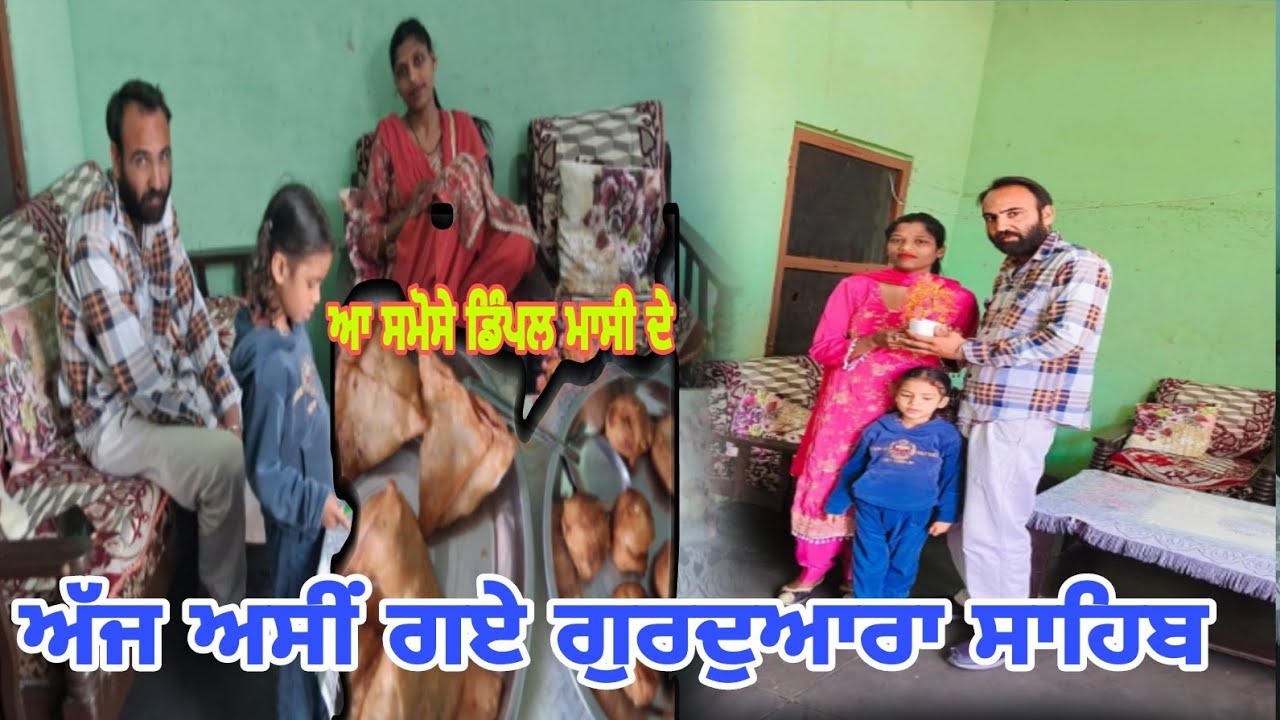 ਅੱਜ ਅਸੀਂ ਗਏ ਗੁਰਦੁਆਰਾ ਸਾਹਿਬ !!@kusumgill2153 