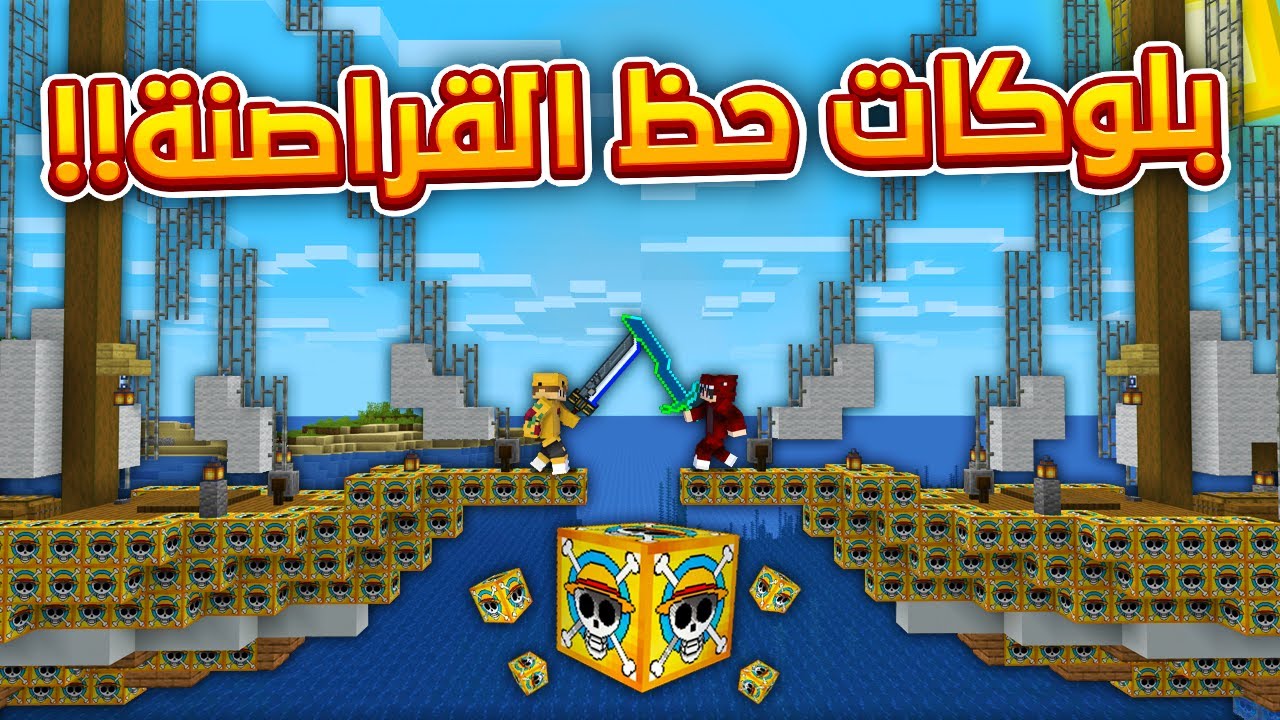 ماين كرافت بلوكات حظ القراصنة ! 🔥 | سفينة الحظ مع ذياب ! 😱