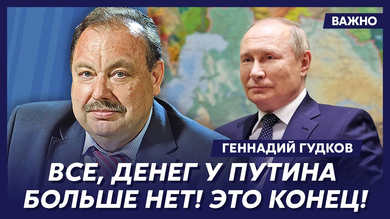 Гудков: Срочно! Путин добил РФ и будет править из гроба!