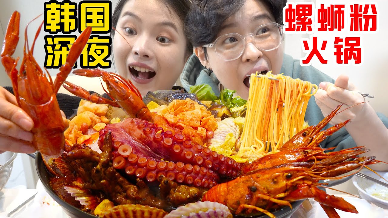 SUB)韩国凌晨竟吃到加辣加臭的螺蛳粉火锅!?红油龙虾浸炸蛋吃到天亮...When Luosifen meets Hotpot