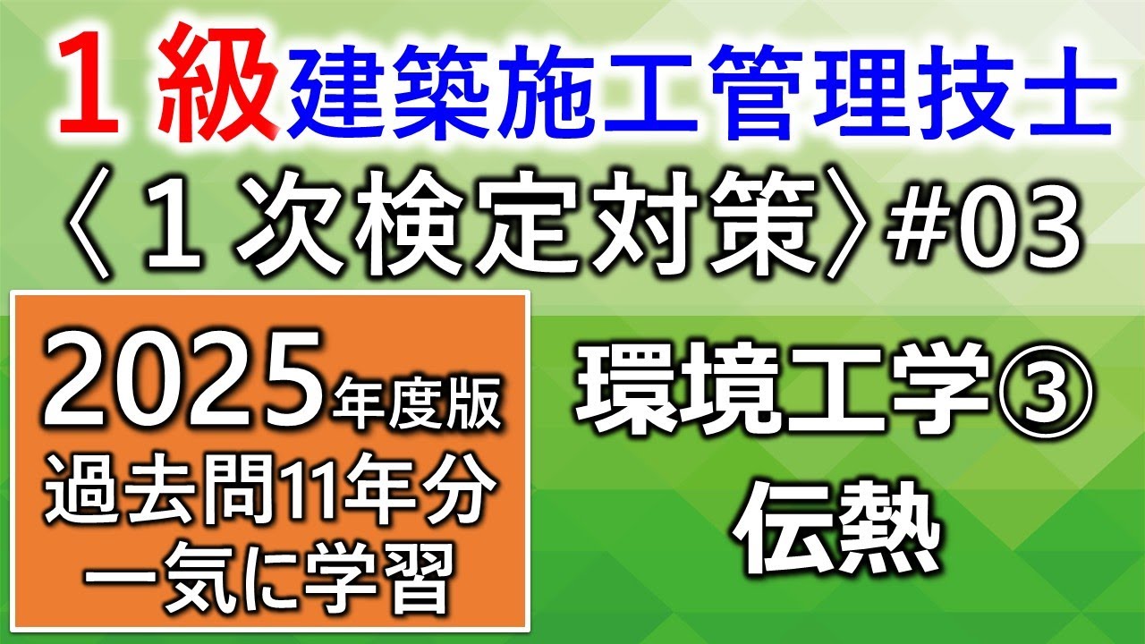 【１級建築施工管理技士／１次対策#3／2025年度版】環境工学③／伝熱／過去問11年分を一気に学習