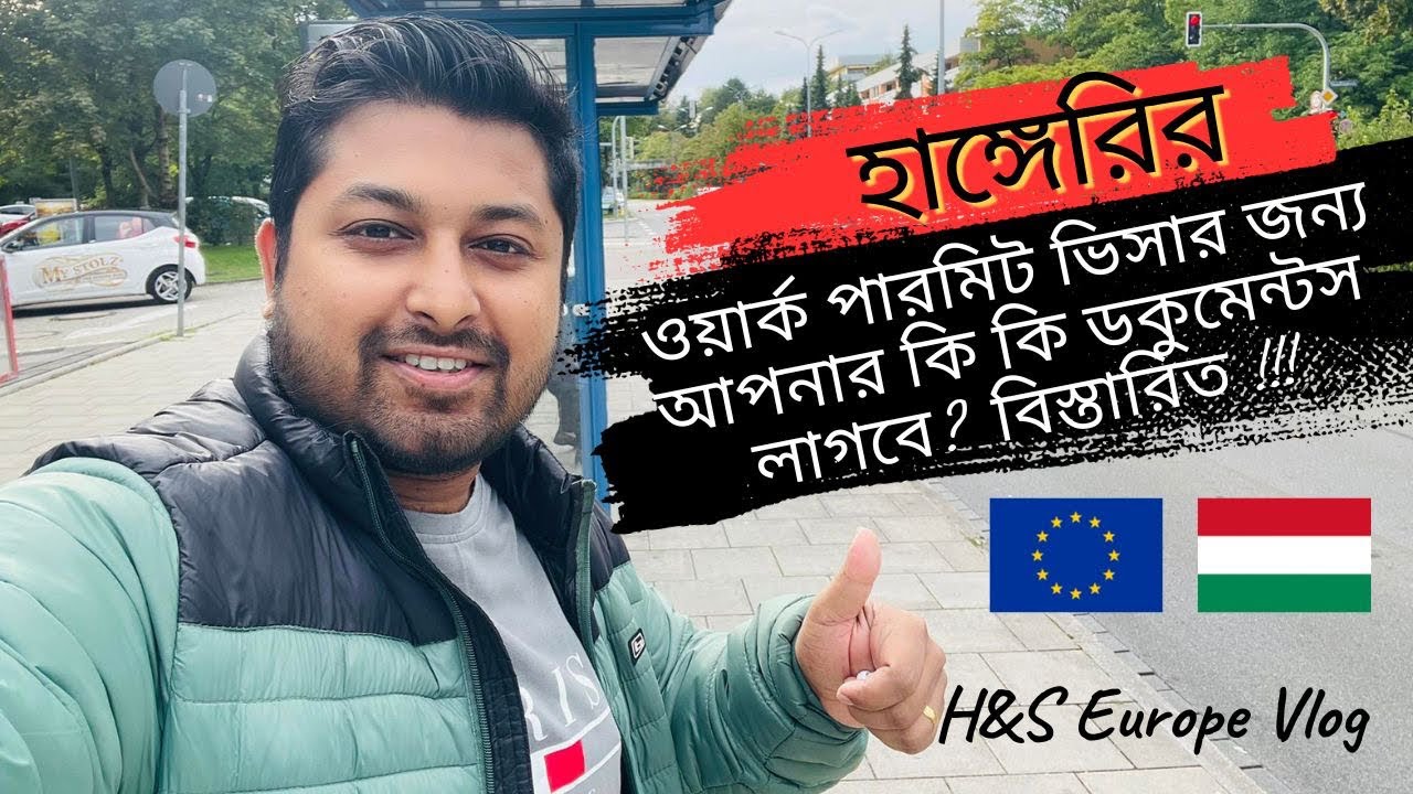 হাঙ্গেরিতে ওয়ার্ক পারমিট ভিসার জন্য আপনার কি কি ডকুমেন্ট প্রয়োজন?বিস্তারিত🤔