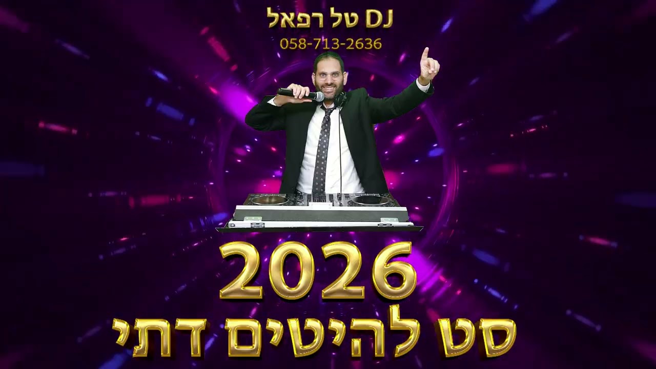 טל רפאל - תקליטן חרדי לחתונות - סט להיטים דתי חורף 🌧🌧🌧 2026 DJ Tal Refael - Winter set