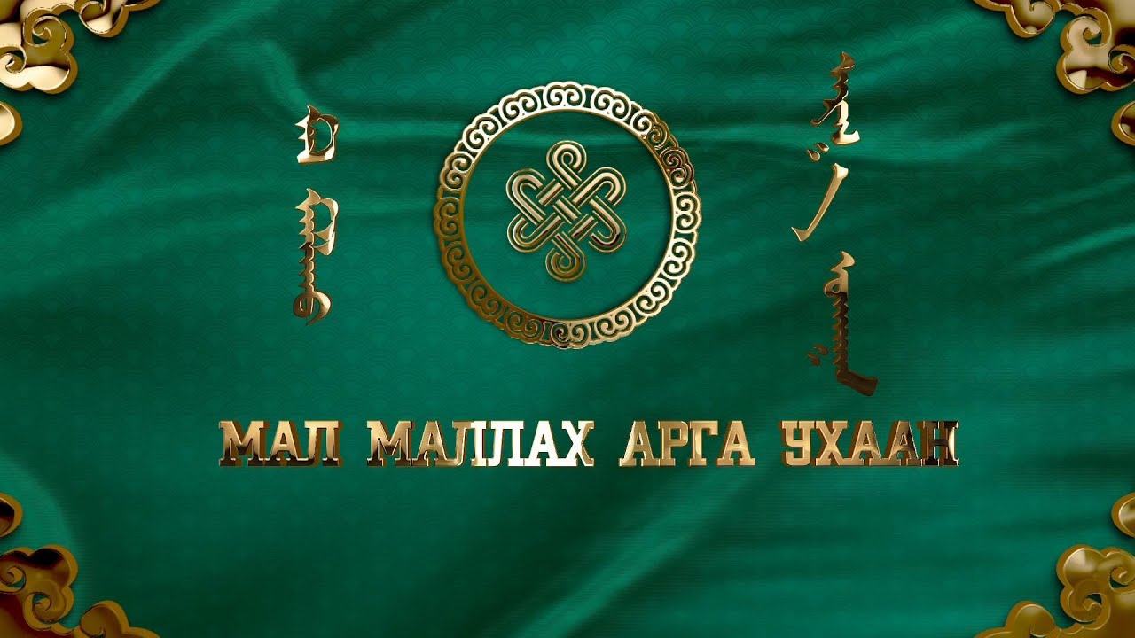 “Мал маллах арга ухаан” Сэлэнгэ аймгийн Хушаат сумын “Аймгийн аварга” малчин С.Сүхдаваа