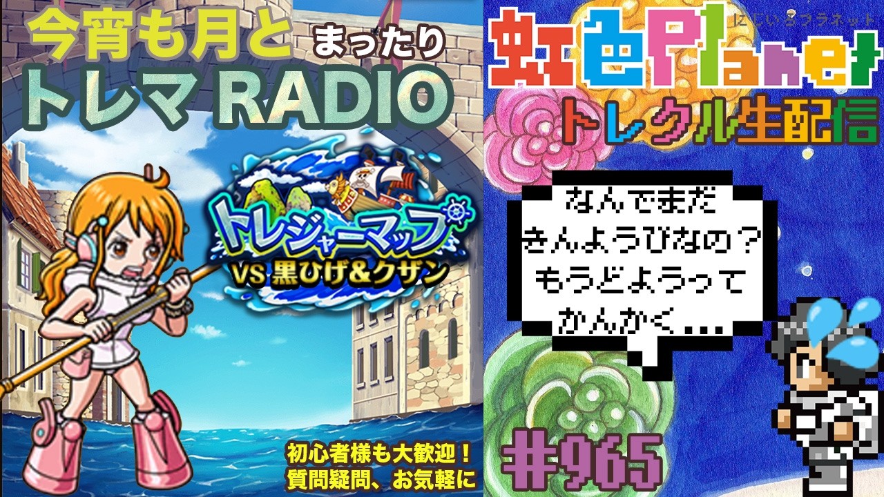 【トレクル】トレジャーマップvs黒ひげ＆クザン周回配信!!今宵も月とトレマRADIO!!虹色Planet のワンピーストレジャークルーズまったり生配信#965【OPTC トレマ】