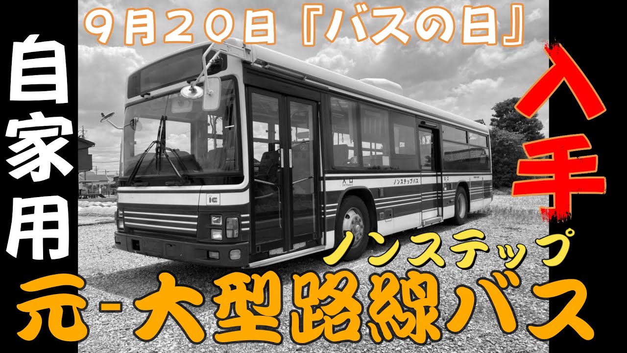 【自家用 元・路線バス】ISUZUエルガを購入しました。９月２０日はバスの日です。