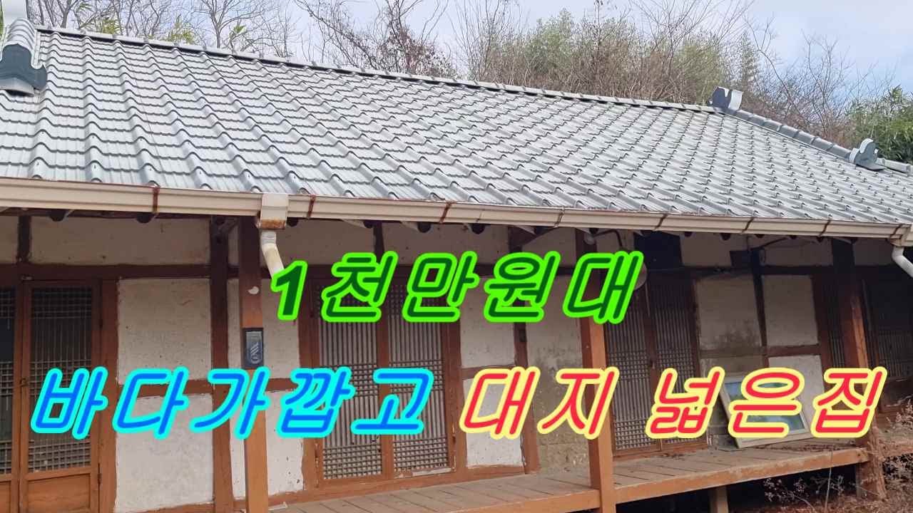 1천만원대/바다가깝고/대지넓은집
