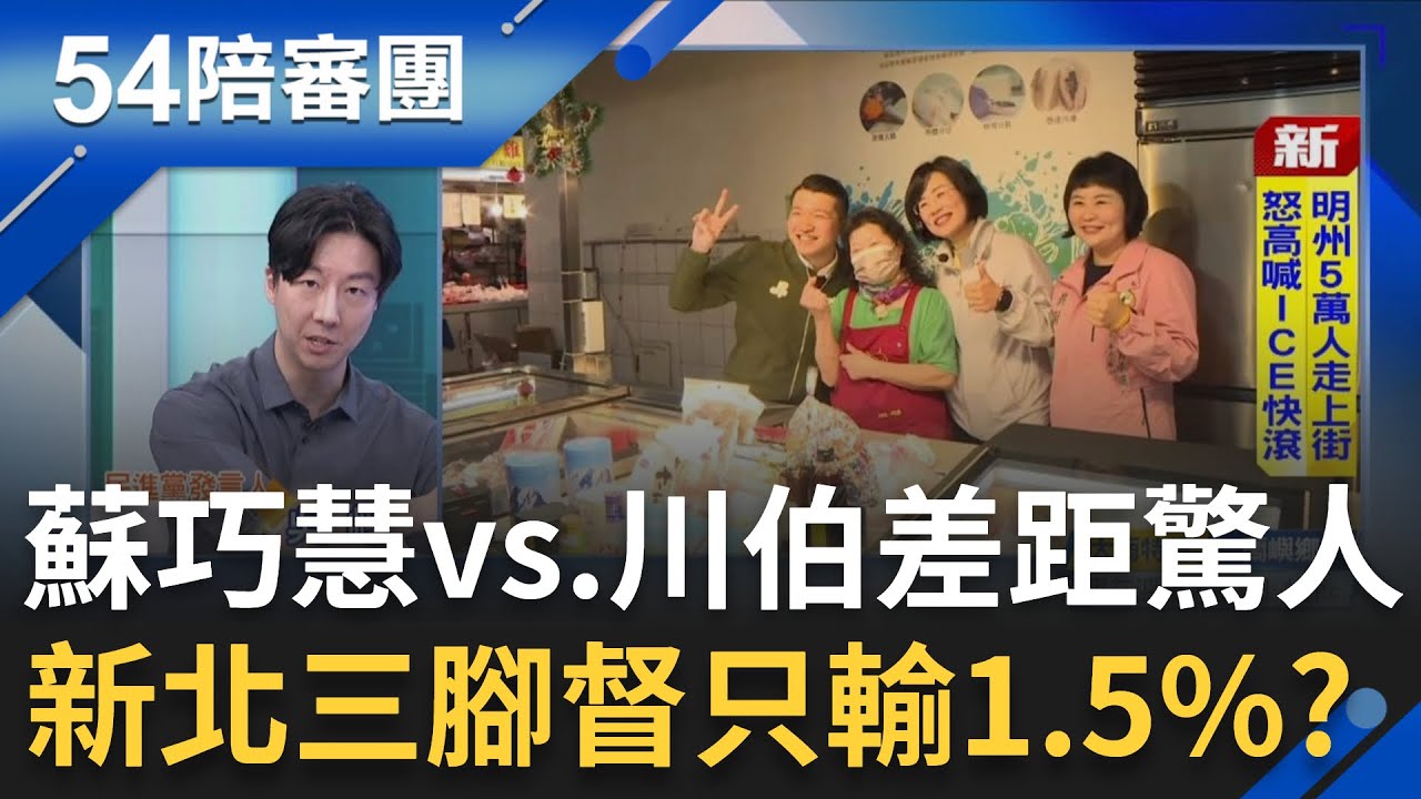 蘇巧慧和李四川民調