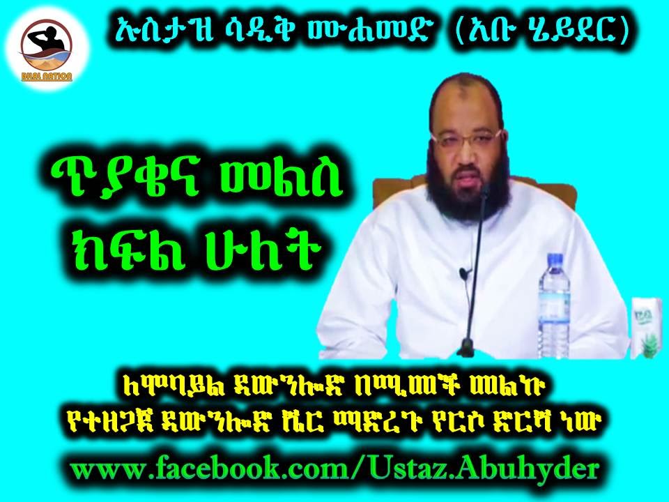 88. ጥያቄና መልስ ክፍል 2 By Dai Sadiq Mohammed ( Ustaz Abu Heydar )
