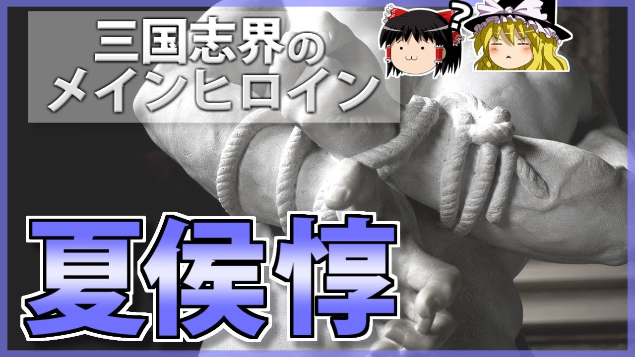 【三国志】曹操に最も信頼された独眼の大将「夏侯惇」の解説【ゆっくり歴史解説】