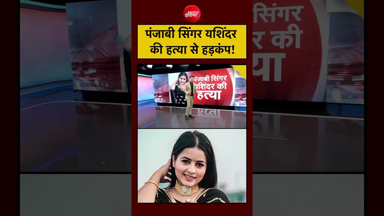 Inder Kaur Death News: पंजाबी सिंगर यशिंदर की हत्या से हड़कंप! #shorts #viralvideo #inderkaur #punjab
