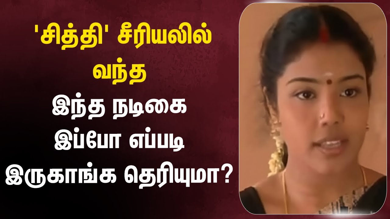 நாயகன் முதல் சித்தி சீரியல் வரை நடித்த இந்த நடிகையை ஞாபகம் இருக்கா? 
