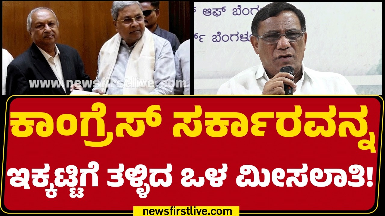 Internal Reservation : ಮಾರ್ಚ್ 12ನೇ ತಾರೀಖಿನಂದು ಬೃಹತ್ ಪ್ರತಿಭಟನೆಗೆ ಕರೆ | @newsfirstkannada