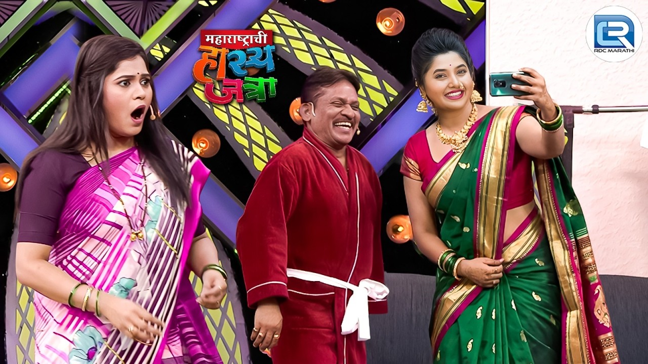 बुटक्या घरी मला एकटं टाकून तू ह्या प्राजक्ता माळी सोबत फोटो काढतोय | Hasya Jatra | Full Episode