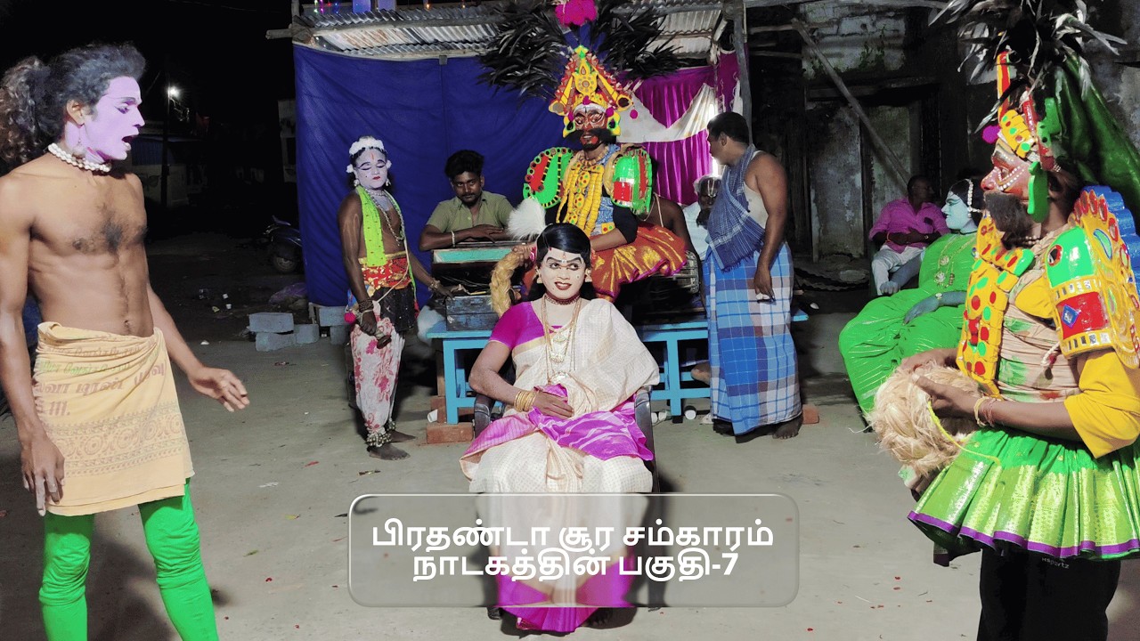 பிரதண்டா சூர சம்காரம்  நாடகத்தின் பகுதி-7 (KALAIMAAMANI SEKAR)